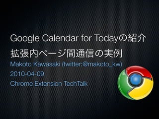 Google Calendar for Today

Makoto Kawasaki (twitter:@makoto_kw)
2010-04-09
Chrome Extension TechTalk
 
