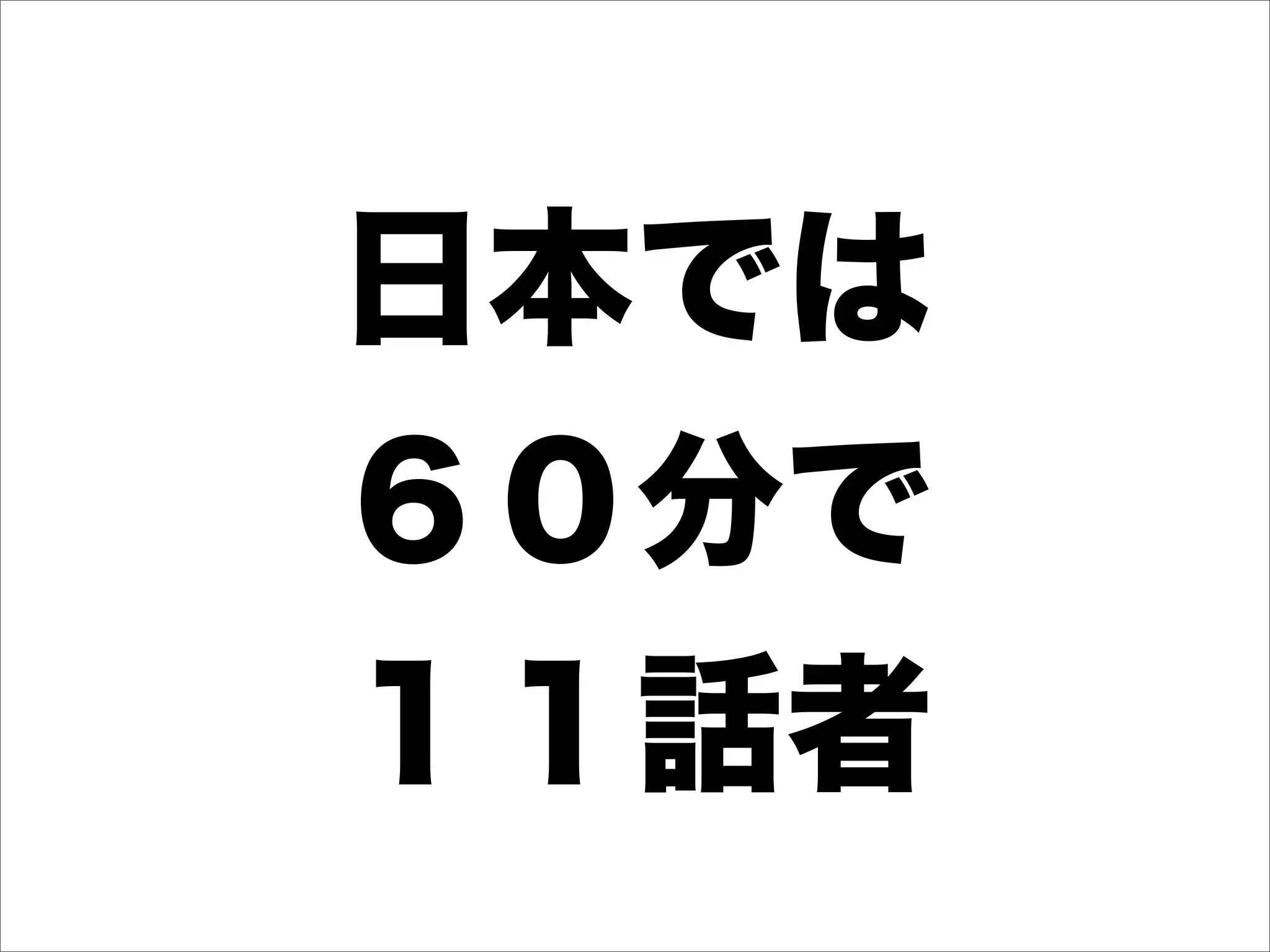 日本では
６０分で
１１話者
 