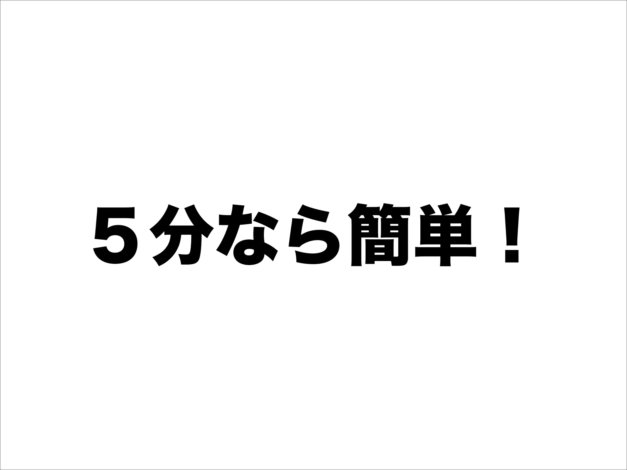 ５分なら簡単！
 