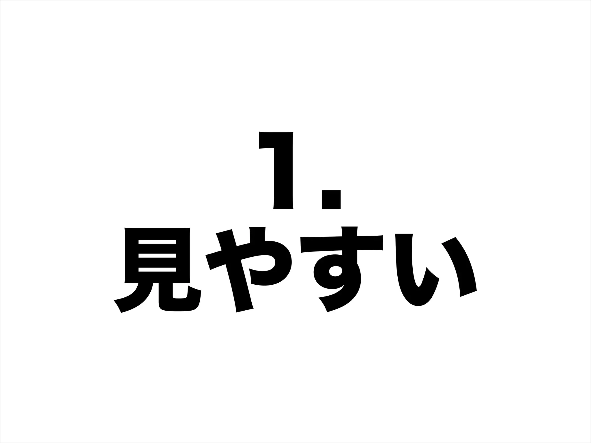 1.
見やすい
 