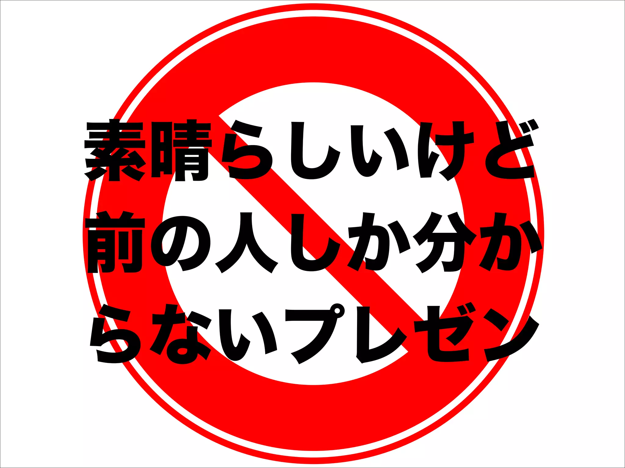 素晴らしいけど
前の人しか分か
らないプレゼン
 