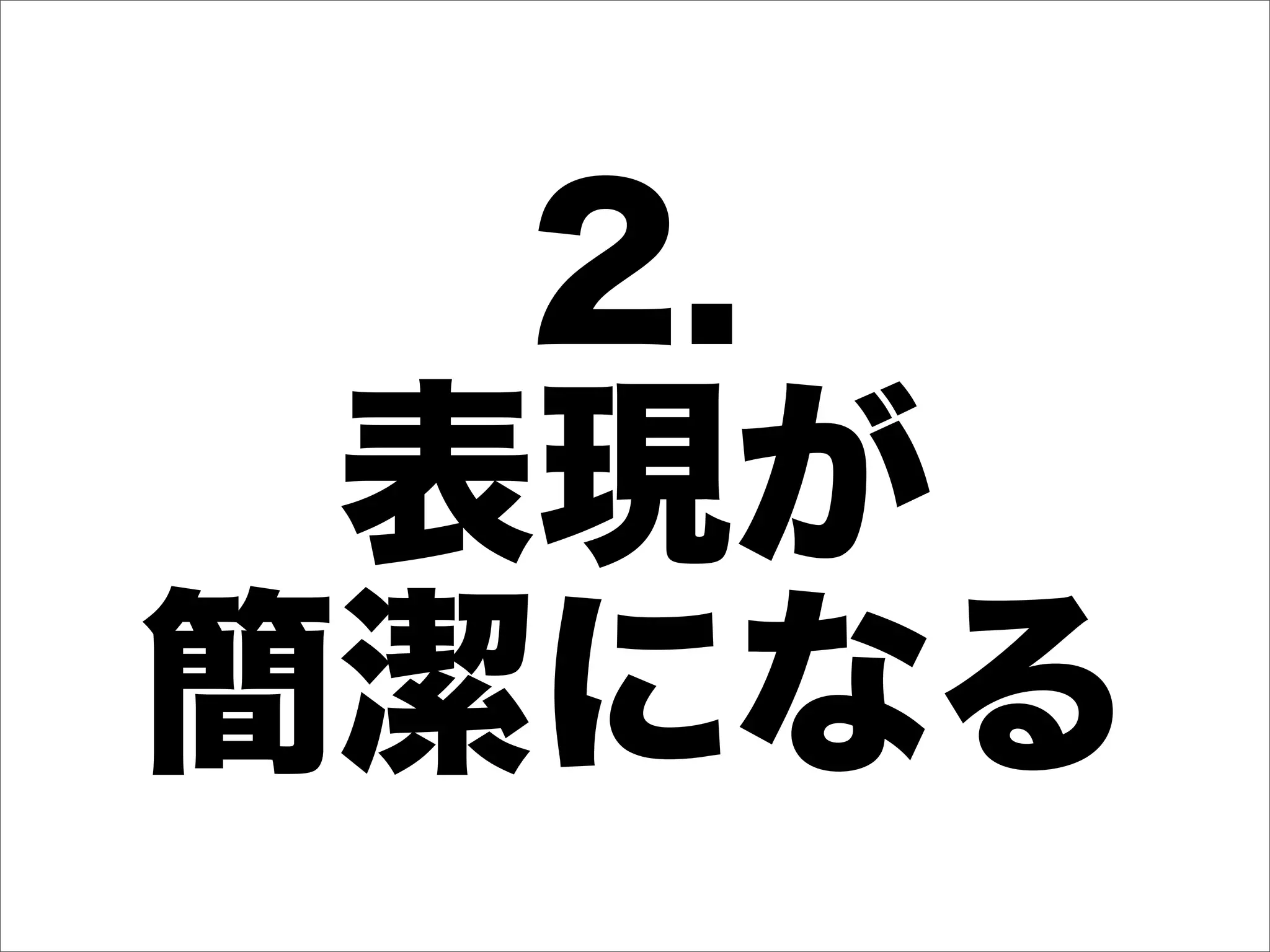 2.
 表現が
簡潔になる
 