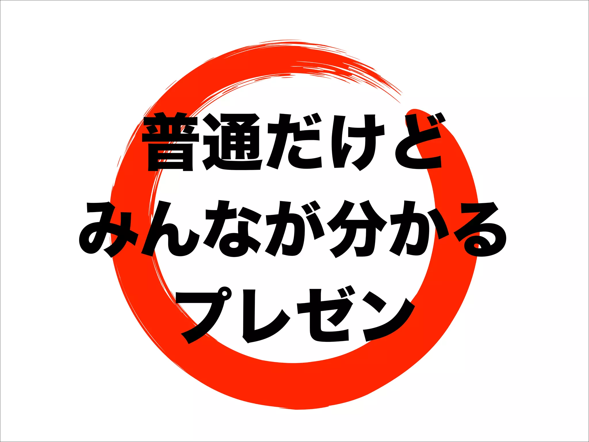 普通だけど
みんなが分かる
  プレゼン
 
