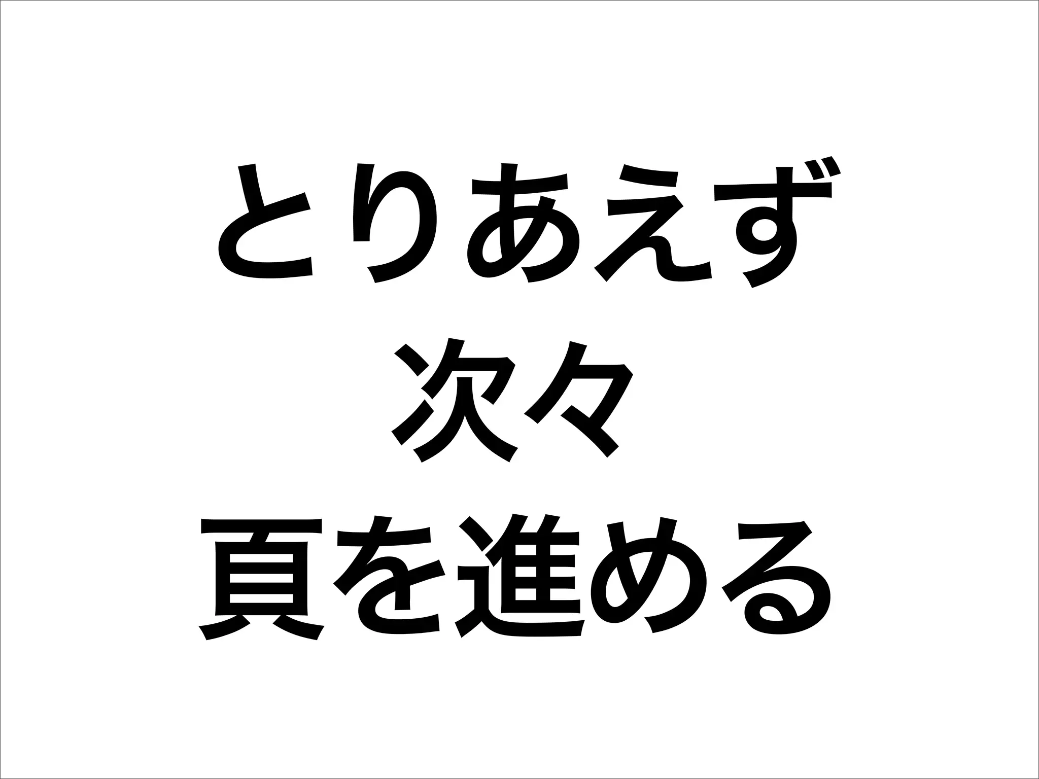 とりあえず
  次々
頁を進める
 