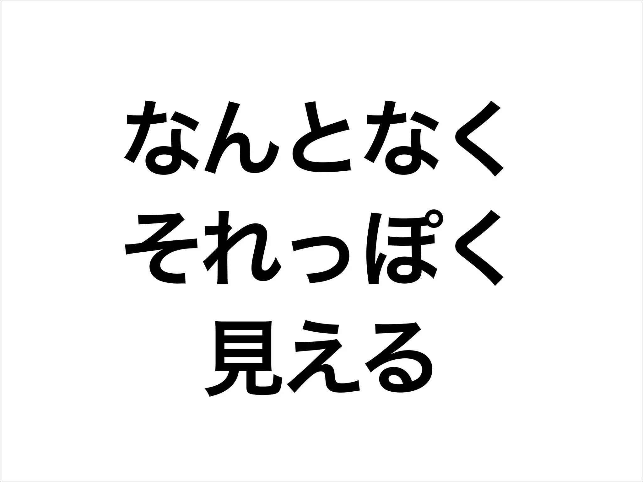なんとなく
それっぽく
 見える
 