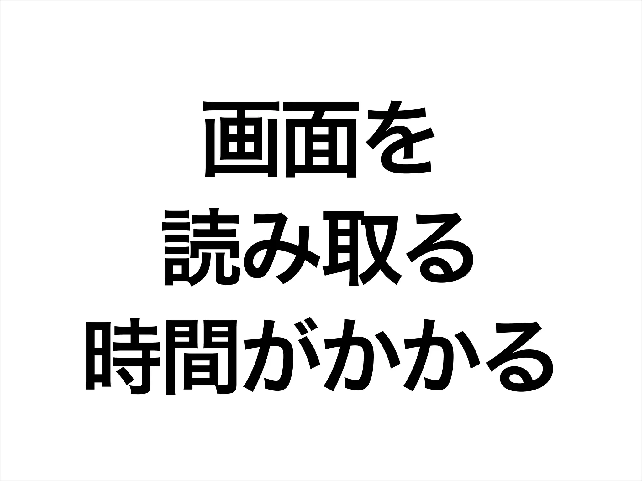 画面を
 読み取る
時間がかかる
 