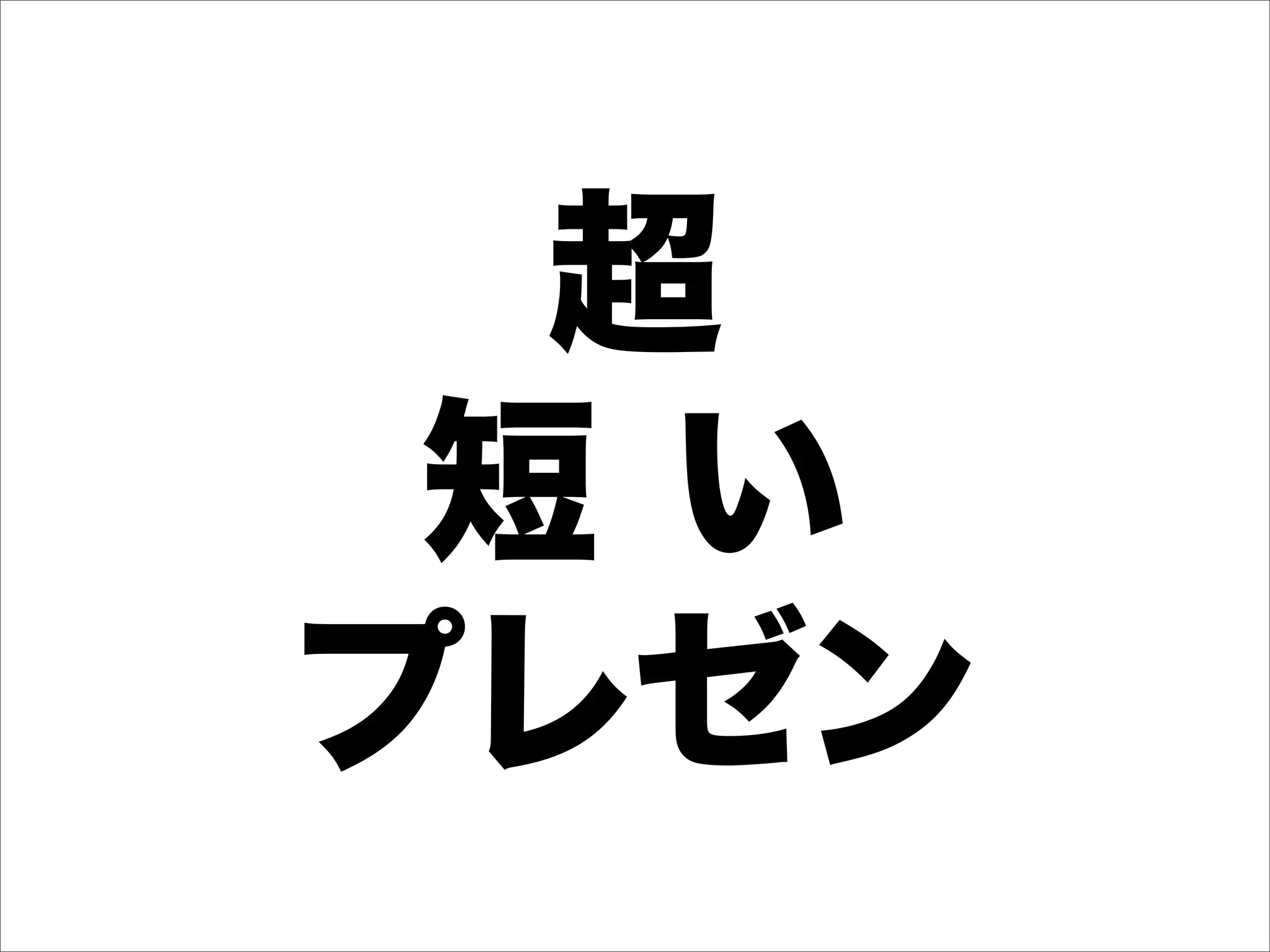 超
 短い
プレゼン
 