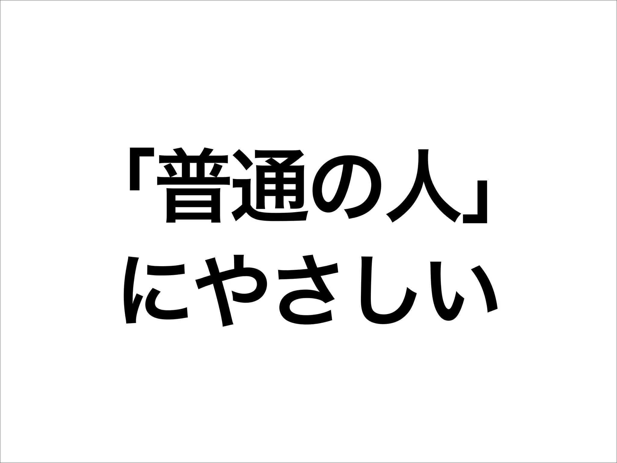 「普通の人」
 にやさしい
 