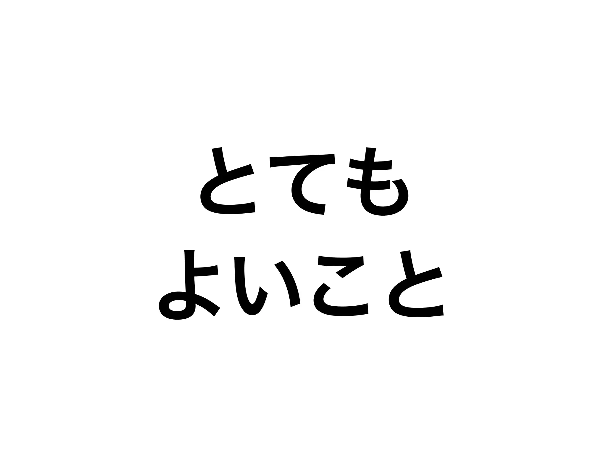 とても
よいこと
 