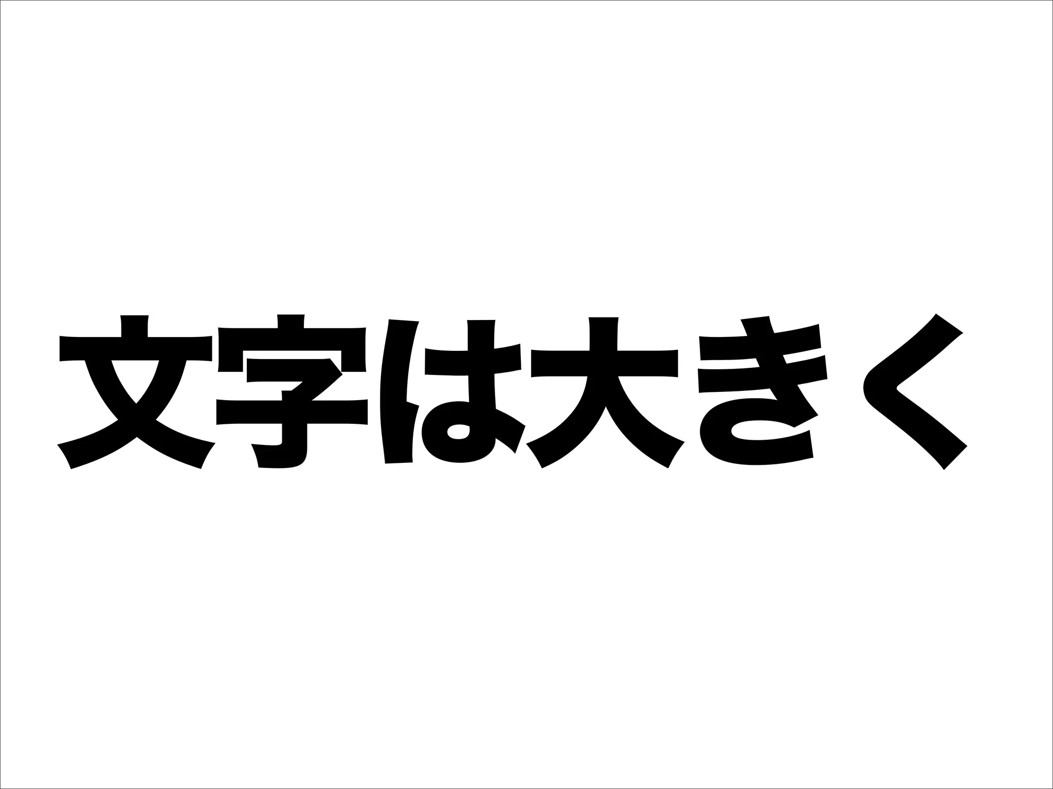 文字は大きく
 
