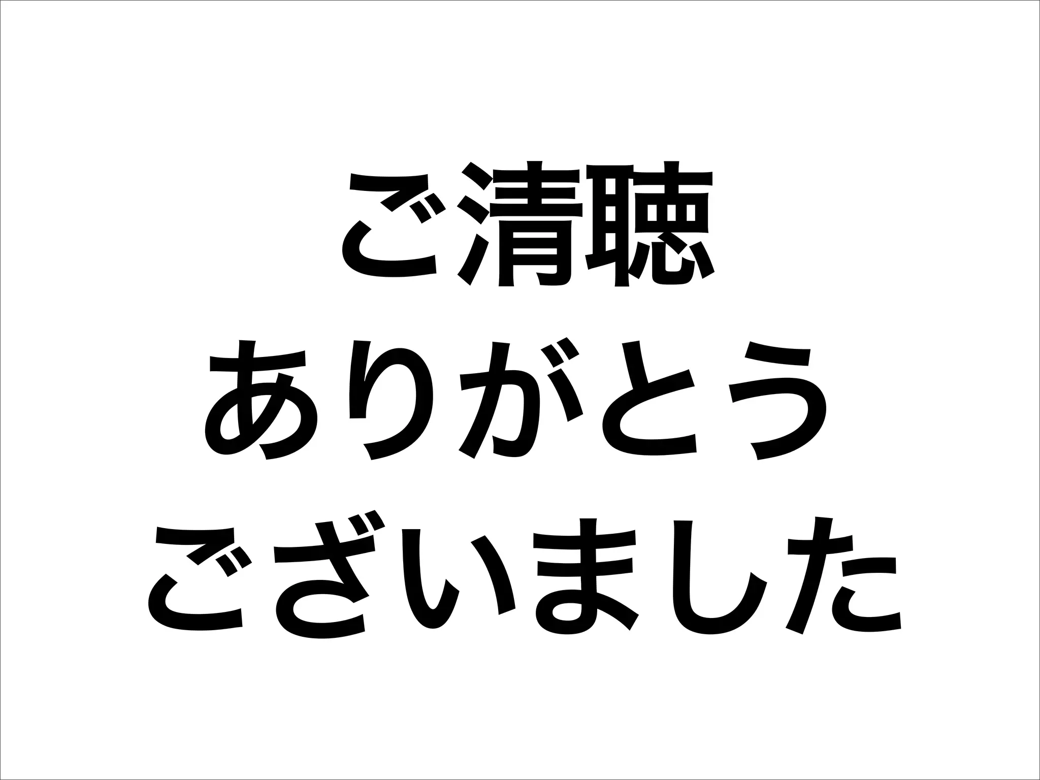 ご清聴
 ありがとう
ございました
 