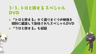 わたしとトロのあゆみ