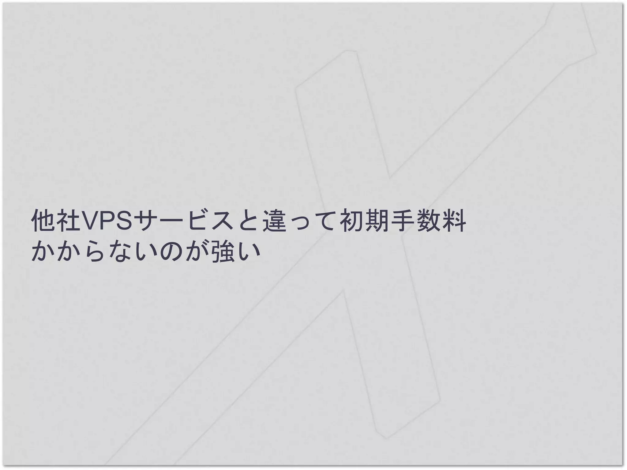 他社VPSサービスと違って初期手数料
かからないのが強い
 