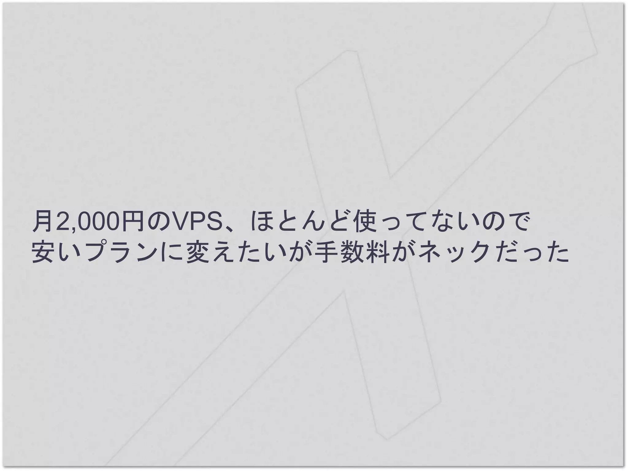 月2,000円のVPS、ほとんど使ってないので
安いプランに変えたいが手数料がネックだった
 