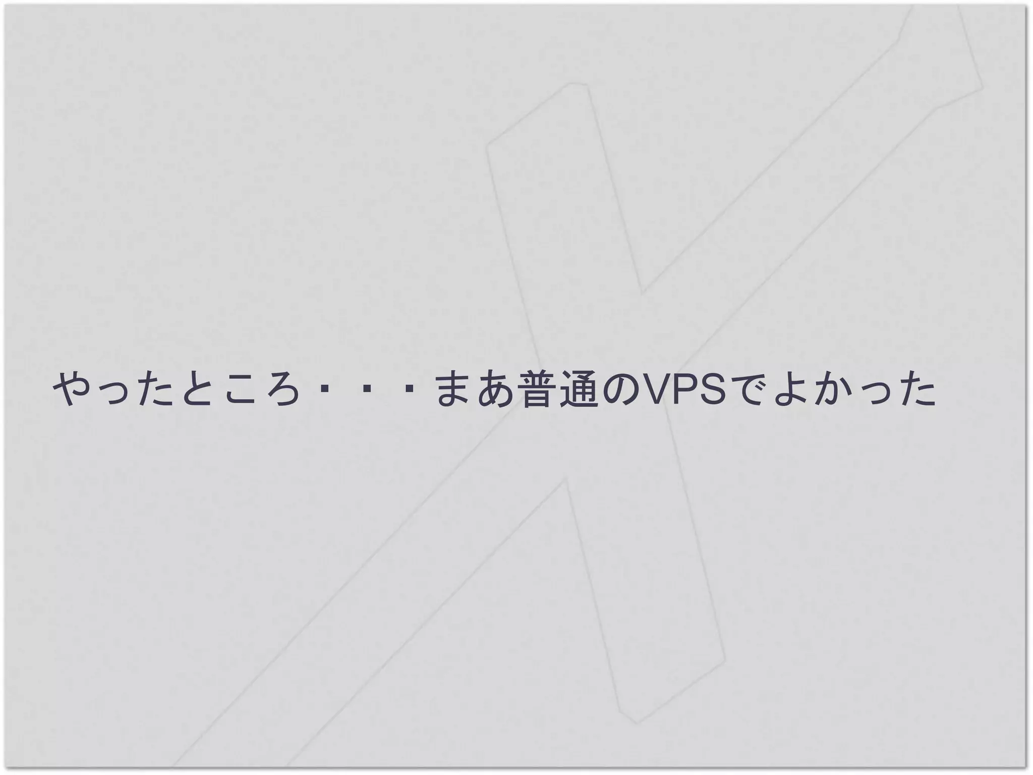 やったところ・・・まあ普通のVPSでよかった
 
