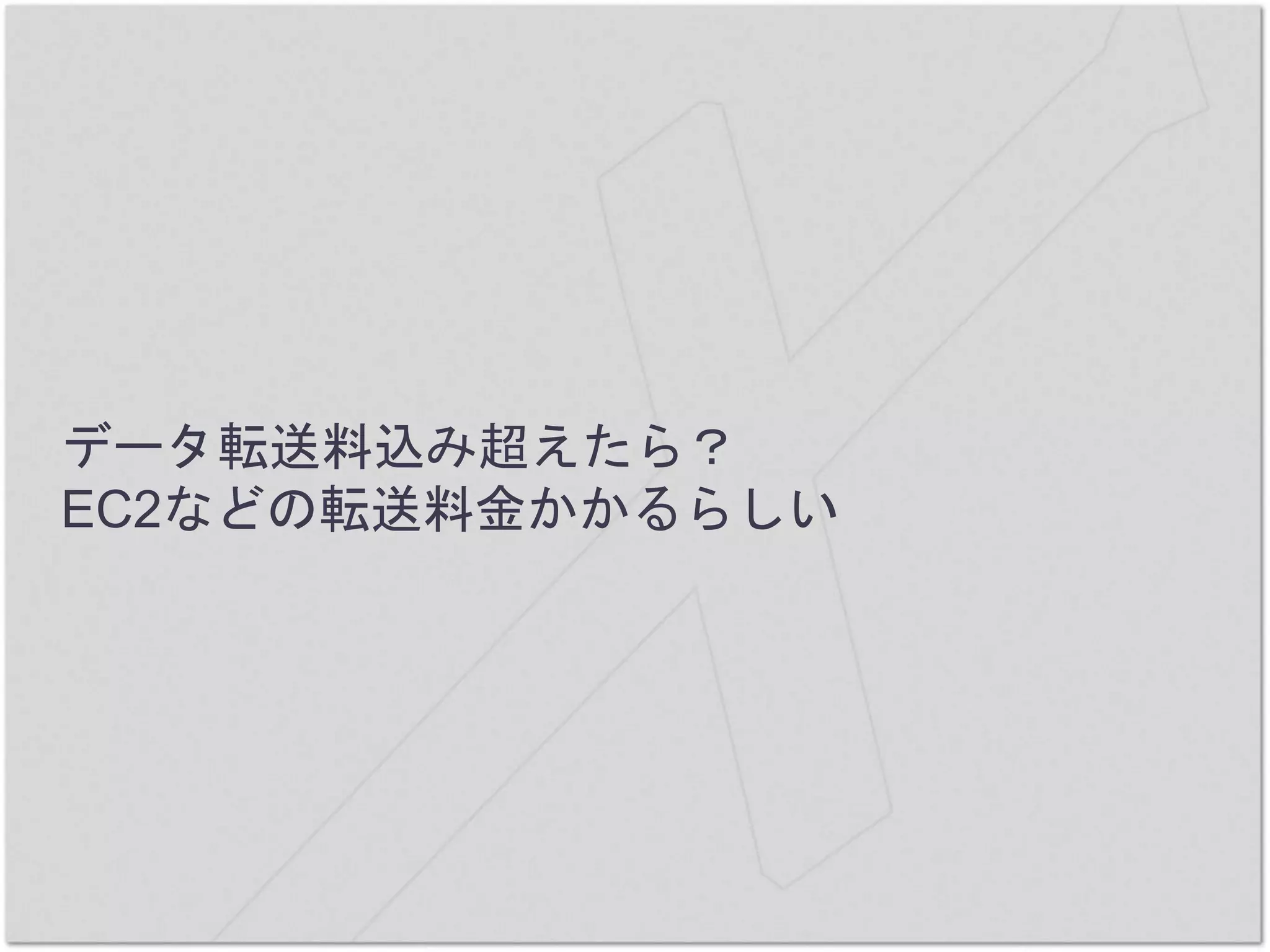 データ転送料込み超えたら？
EC2などの転送料金かかるらしい
 