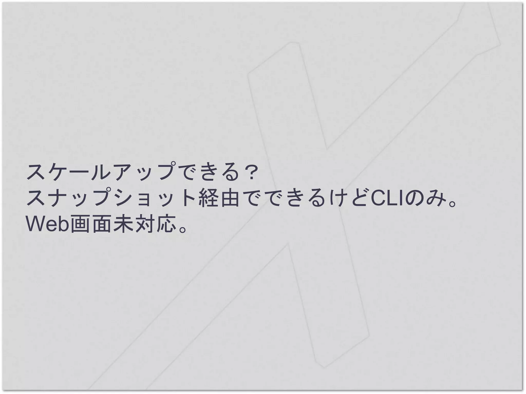 スケールアップできる？
スナップショット経由でできるけどCLIのみ。
Web画面未対応。
 