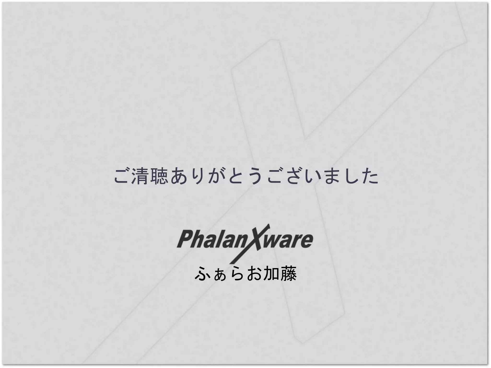 ご清聴ありがとうございました
ふぁらお加藤
 