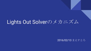 Lights Out Solverのメカニズム
2016/02/13 まえすとろ
 