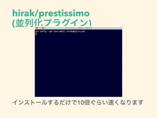 hirak/prestissimo  
(並列化プラグイン)
インストールするだけで10倍ぐらい速くなります
 