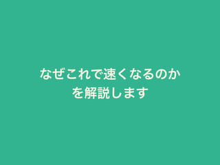 なぜこれで速くなるのか 
を解説します
 