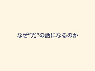 なぜ&rdquo;光&rdquo;の話になるのか
 