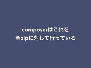 composerはこれを 
全zipに対して行っている
 
