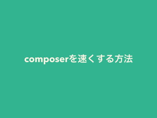 composerを速くする方法
 