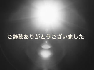 ご静聴ありがとうございました
 