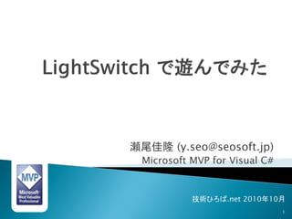 瀬尾佳隆 (y.seo@seosoft.jp)
 Microsoft MVP for Visual C#


           技術ひろば.net 2010年10月
                               1
 