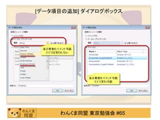 [データ項目の追加] ダイアログボックス




     わんくま同盟 東京勉強会 #65
 