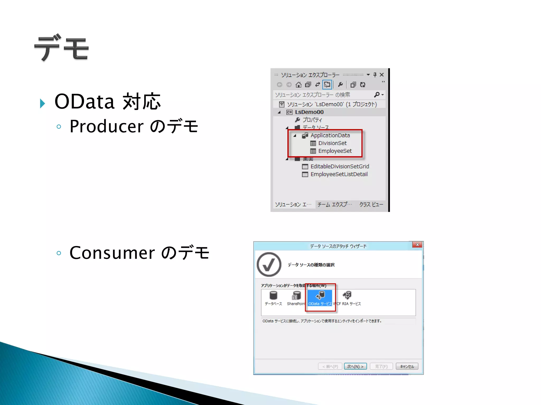    OData 対応
    ◦ Producer のデモ




    ◦ Consumer のデモ
 