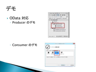    OData 対応
    ◦ Producer のデモ




    ◦ Consumer のデモ
 