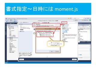 書式指定～日時には moment.js
 