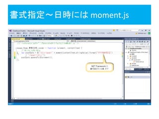 書式指定～日時には moment.js
 