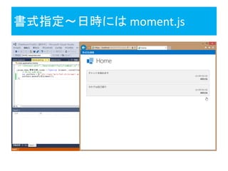 書式指定～日時には moment.js
 