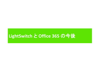 LightSwitch と Office 365 の今後
 