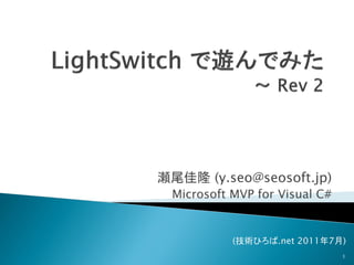 瀬尾佳隆 (y.seo@seosoft.jp)
 Microsoft MVP for Visual C#


           (技術ひろば.net 2011年7月)
                               1
 