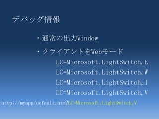 LightSwitch整理しましょう