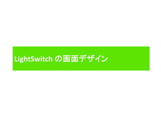 LightSwitch の画面デザイン
 