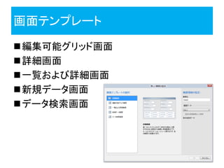 画面テンプレート
編集可能グリッド画面
詳細画面
一覧および詳細画面
新規データ画面
データ検索画面
 
