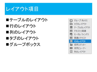 レイアウト項目
テーブルのレイアウト
行のレイアウト
列のレイアウト
タブのレイアウト
グループボックス
 