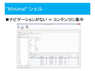 “Minimal” シェル
ナビゲーションがない ＝ コンテンツに集中
 