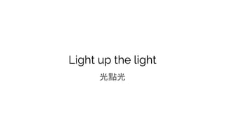 Light up the light
光點光
 