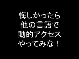 悔しかったら
他の言語で
動的アクセス
やってみな！
 