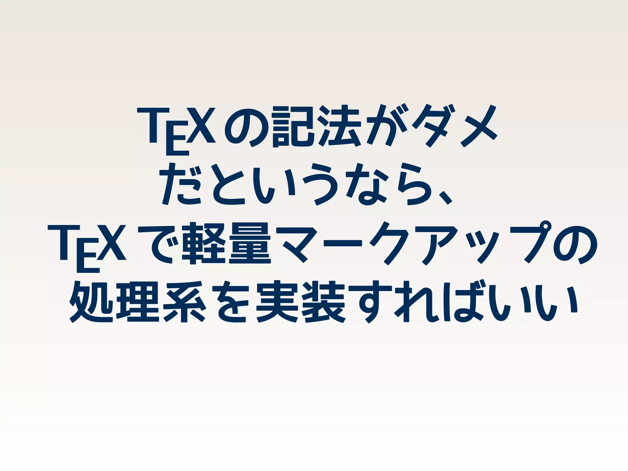 TeXは軽量マークアップの夢を見るか
