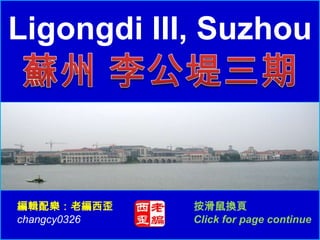 Ligongdi III, Suzhou




編輯配樂：老編西歪     按滑鼠換頁
changcy0326   Click for page continue
 
