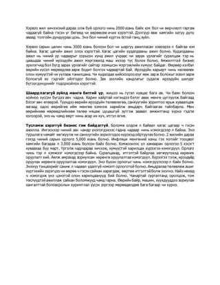 Хэрвээ жил хичээсний дараа олж буй орлого чинь 2000 юань байх юм бол чи өөрчлөлт гаргаж
чадаагүй байна гэсэн үг бөгөөд чи өөрөөсөө ичих хэрэгтэй. Дэлгүүр явж хамгийн хатуу дүпү
аваад толгойн дундуураа цохь. Энэ бол чиний хүртэх ёстой ганц зүйл.
Хэрвээ сарын цалин чинь 3000 юань болсон бол чи шаргуу ажилласан хэвээрээ л байгаа юм
байна. Хагас цагийн ажил олох хэрэгтэй. Хагас цагийн худалдааны ажил болно. Худалдааны
ажил нь чиний ур чадварыг сорьсон хүнд ажил учраас чи зарах урлагийг суралцаж тэр нь
цаашдаа чиний ирээдүйн ажил мэргэжилд маш ихээр тус болох болно. Амжилттай бизнес
эрхлэгчид бол бүгд зарах урлагийг сайтар эзэмшсэн мэргэжлийн хүмүүс байдаг. Өөрөөр хэлбэл
өөрийн хүсэл мөрөөдлөө зарж бодит болгох чадвартай бай. Ирээдүйн карьерт чинь нөлөөлөх
олон хүмүүстэй чи уулзаж танилцана. Чи худалдаа хийснээрээ юуг яаж зарж болохыг эсвэл зарж
болохгүй вэ гэдгийг ойлгодог болно. Зах зээлийн хандлагыг судалж ирээдүйн шилдэг
бүтээгдэхүүнийг тодорхойлох хэрэгтэй.
Шаардлагагүй зүйлд мөнгө битгий үр, жишээ нь гутал хувцас бага ав. Чи баян болсон
хойноо хүссэн бүгдээ авч чадна. Харин хайртай нэгэндээ бэлэг авах мөнгө цуглуулж байгаад
бэлэг авч өгөөрэй. Түүндээ өөрийн ирээдүйн төлөвлөгөө, санхүүгийн зорилтоо ярьж хуваалцаж
яагаад одоо өөрийгөө ийм мөнгөө хэмнэж нарийлж амьдарч байгаагаа тайлбарла. Мөн
өөрийнхөө мөрөөдлийнхөө төлөө няцаж цуцашгүй зүтгэж заавал амжилтанд хүрнэ гэдгээ
хэлээрэй, энэ нь чамд өөрт чинь асар их хүч, итгэл өгнө.
Тусламж хэрэггүй бизнес гэж байдаггүй. Боломж олдож л байвал хагас цагаар ч гэсэн
ажилла. Ингэснээр чиний зан чанар үнэлэгдэхээс гадна чадвар чинь нэмэгдсээр л байна. Энэ
туршлага чамайг хөгжүүлж чи санхүүгийн зорилгодоо хүрэхэд ойртуулахболно. 2 жилийн дараа
гэхэд чиний сарын орлого 5,000 юань болно. Инфляци мөнгөний ханш гэх мэтийг тооцвол
хамгийн багадаа л 3,000 юань болсон байх болно. Хэмжээнээс үл хамааран орлогоо 5 хэсэгт
хуваахаа бүү март. Үргэлж чадлаараа хичээж, хүмүүстэй харилцах хүрээгээ нэмэгдүүл. Орлого
чинь тэр л хэмжээг нэмэгдсээр байна. Суралцахад, итгэлтэй байдлаа хөгжүүлэхэд хөрөнгө
оруулалт хий. Аялж амрахад зориулсан хөрөнгө оруулалтаа нэмэгдүүл. Хүрээгээ тэлж, ирээдүйд
оруулах хөрөнгө оруулалтаа нэмэгдүүл. Энэ бүхэн орлогыг чинь нэмэгдүүлсээр л байх болно.
Энэхүү тэнцвэрийг сахиж л чадвал удалгүй нэмэлт орлоготой болно. Амьдралаа төлөвлөж ашиг
хүртэхийн зэрэгцээ чи өөрөө ч гэсэн сайхан харагдаж, өөртөө итгэлтэй болж эхэлнэ. Найз нөхөд
ч нэмэгдэж үнэ цэнэтэй олон харилцаанууд бий болно. Чанартай сургалтанд оролцож, том
төслүүдтэйажиллаж сайхан боломжууд чамд гарна. Өөрийнбайр, машин, хүүхдүүддээ зориулах
хангалттай боловсролын хуримтлал үүсэх зэргээр мөрөөдөлдөө бага багаар чи хүрнэ.
 