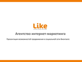 Агентство интернет-маркетинга Презентация возможностей продвижения в социальной сети Вконтакте 
