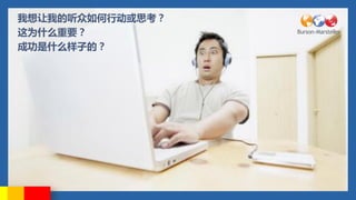 ҵж˼
ΪʲôҪ
ɹʲôӵģ




                                                                         29

      BURSON-MARSTELLER ASIA-PACIFIC   EVIDENCE-BASED   COMMUNICATIONS
 